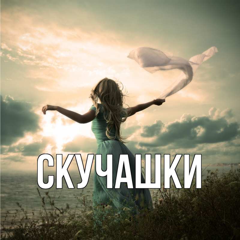 Картинка Скучашки, 
