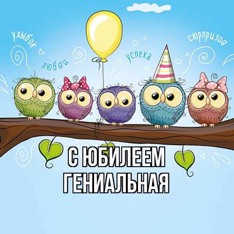 Картинка C юбилеем, Гениальная