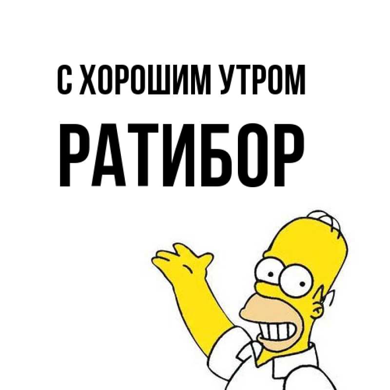 Картинка С хорошим утром, Ратибор