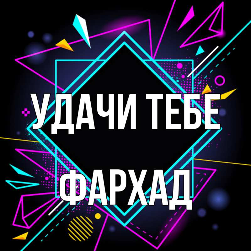Картинка Удачи тебе, Фархад