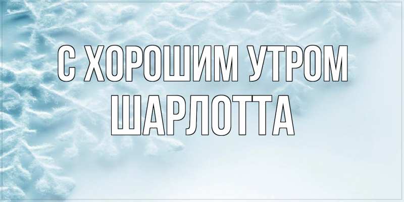 Картинка С хорошим утром, Шарлотта