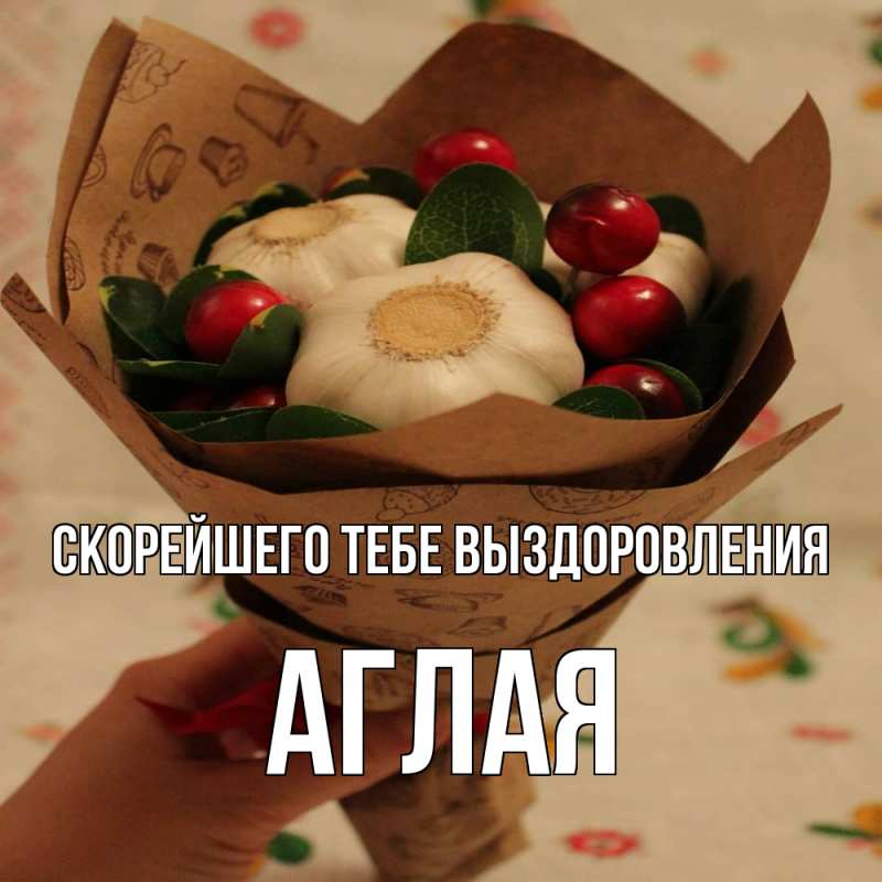 Картинка Скорейшего тебе выздоровления, Аглая