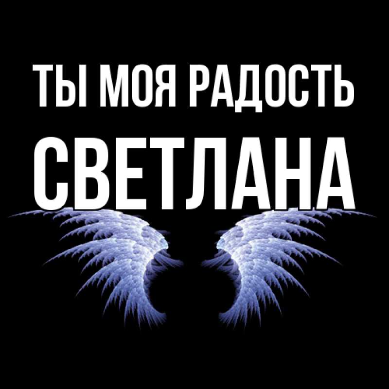 Картинка Ты моя радость, Светлана