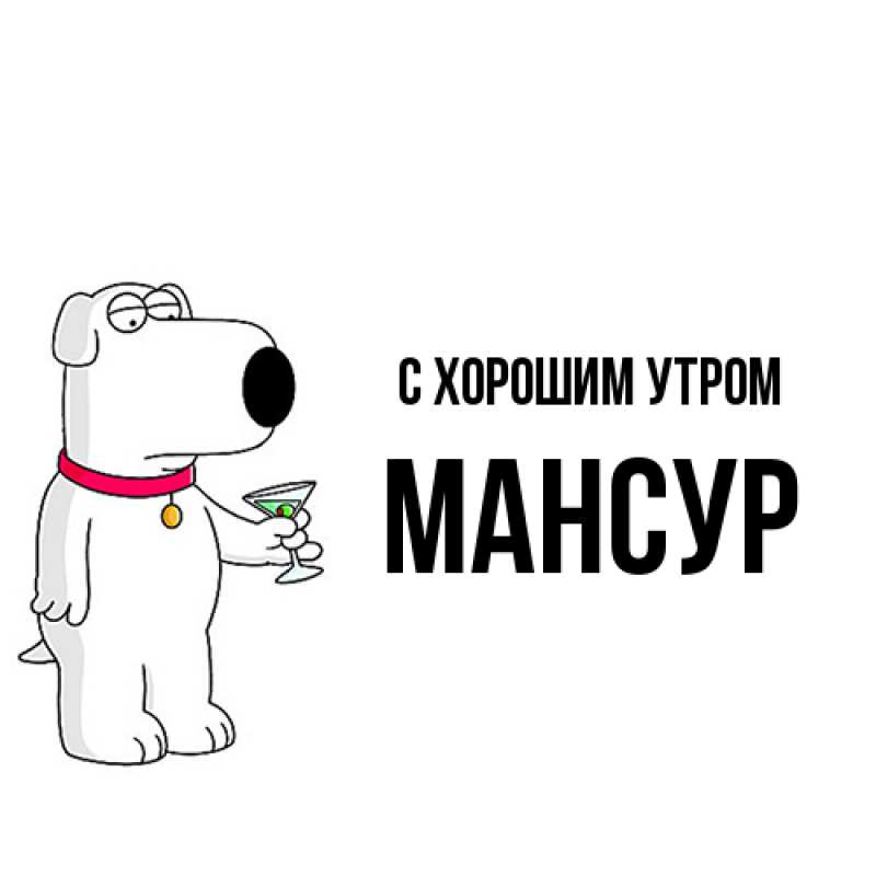Открытка с именем, Мансур, С хорошим утром