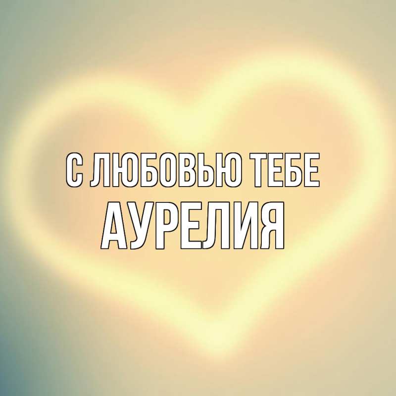 Картинка С любовью тебе, Аурелия