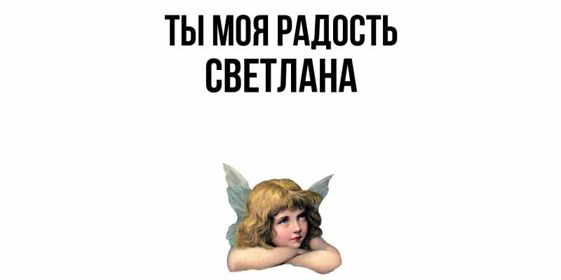 Картинка Ты моя радость, Светлана