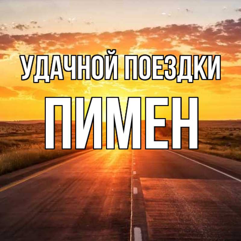 Картинка Удачной поездки, Пимен
