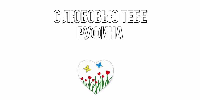 Открытка с именем, Руфина, С любовью тебе