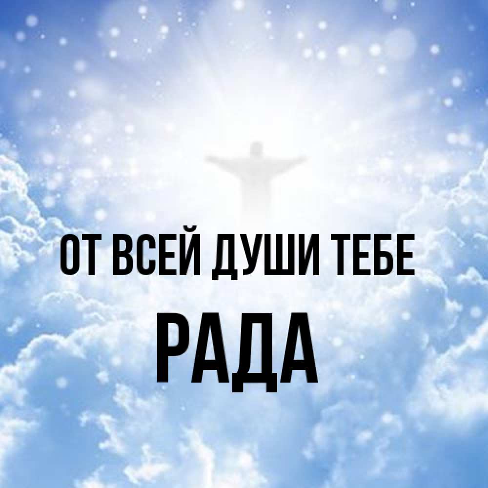 Открытка на каждый день с именем, Рада От всей души тебе ангел на облаках в свете солнца Прикольная открытка с пожеланием онлайн скачать бесплатно 