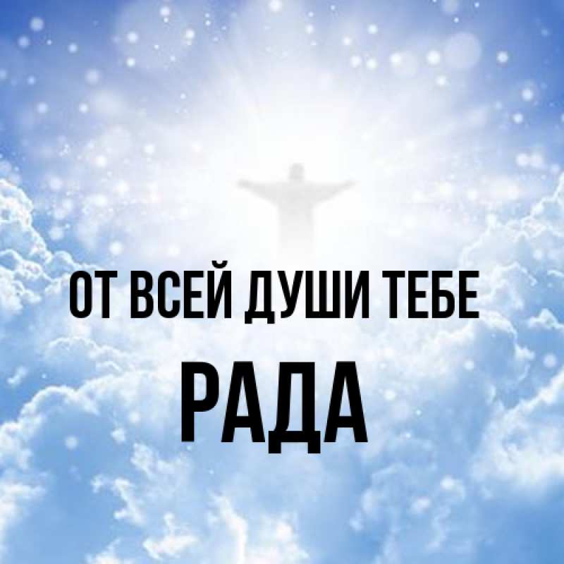 Картинка От всей души тебе, Рада