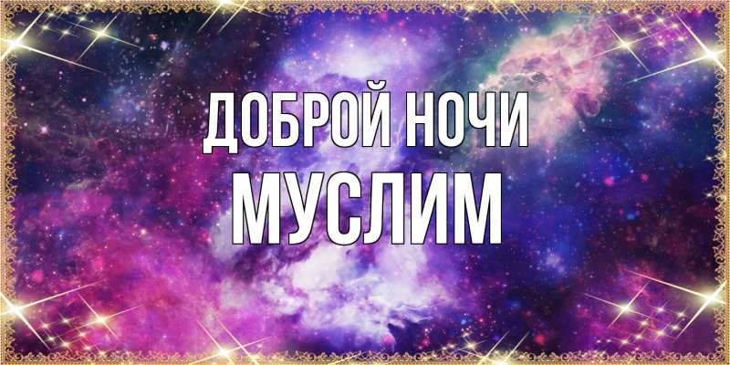 Картинка Доброй ночи, Муслим