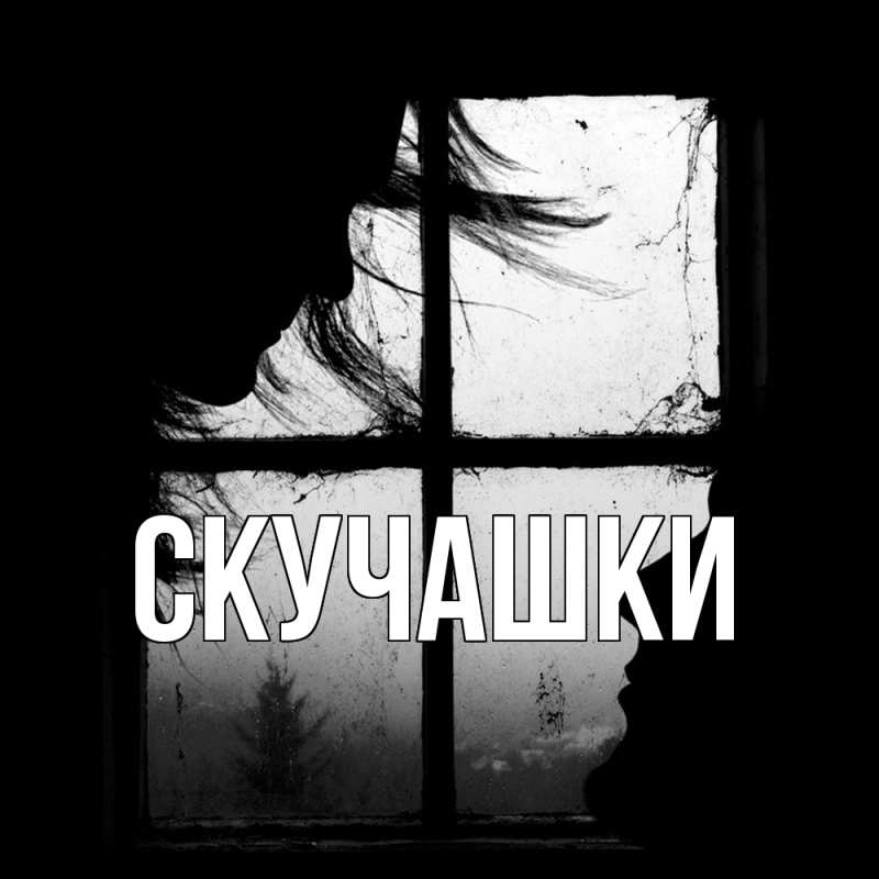 Картинка Скучашки, 