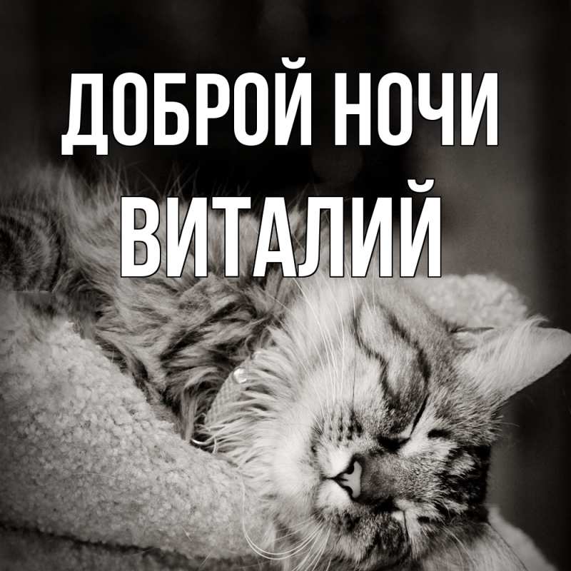 Открытка с именем, Виталий, Доброй ночи