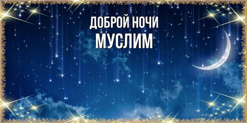 Картинка Доброй ночи, Муслим