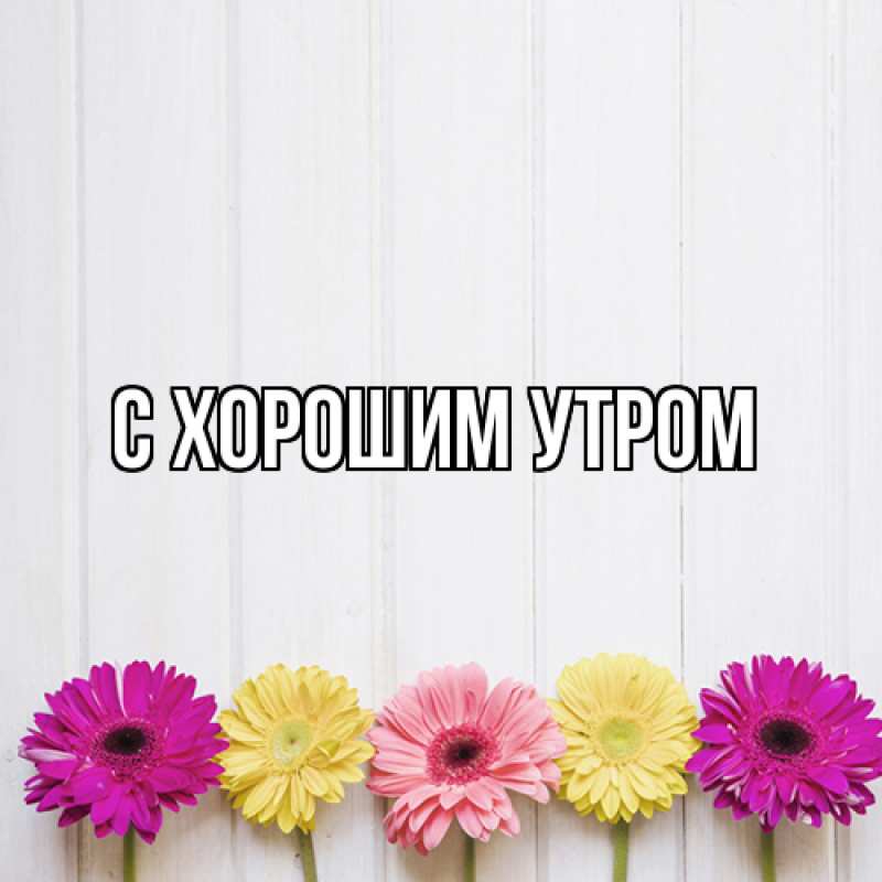 Картинка С хорошим утром, 