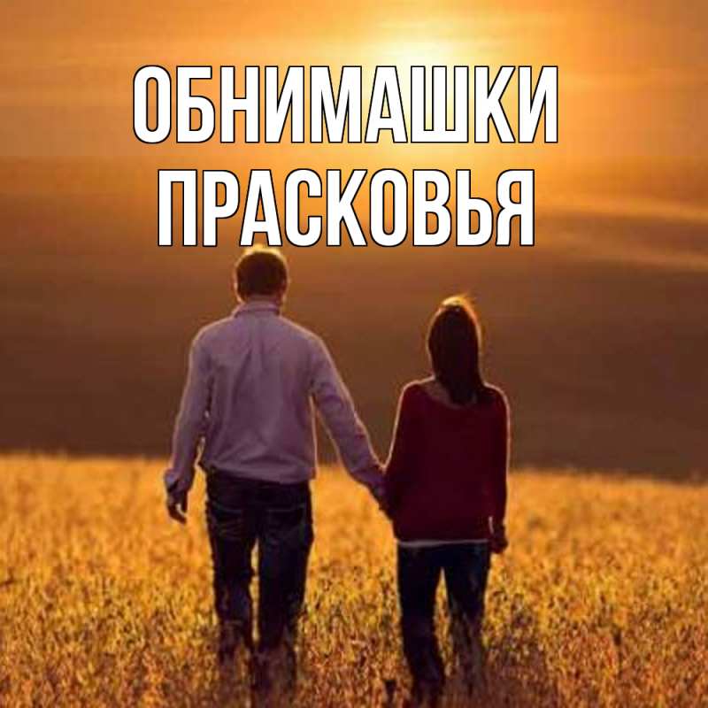 Открытка с именем, Прасковья, Обнимашки