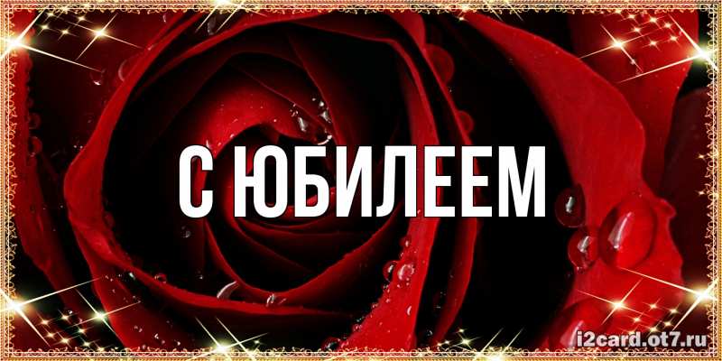 Картинка C юбилеем, 