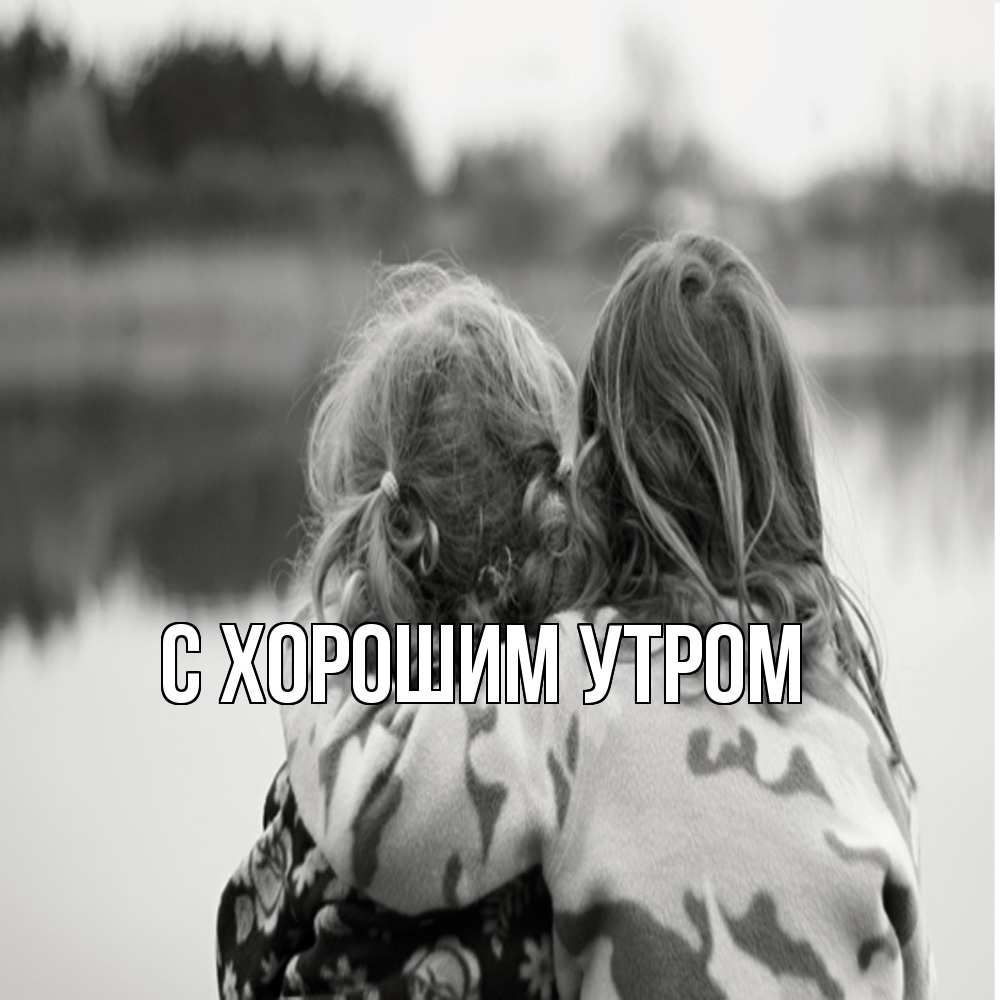 Открытка на каждый день с именем, Весна Обнимашки в дали все в тумане Прикольная открытка с пожеланием онлайн скачать бесплатно 