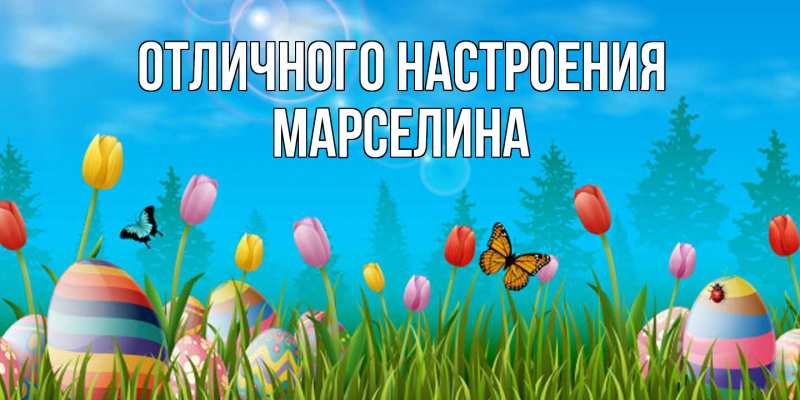 Открытка с именем, Марселина, Отличного настроения