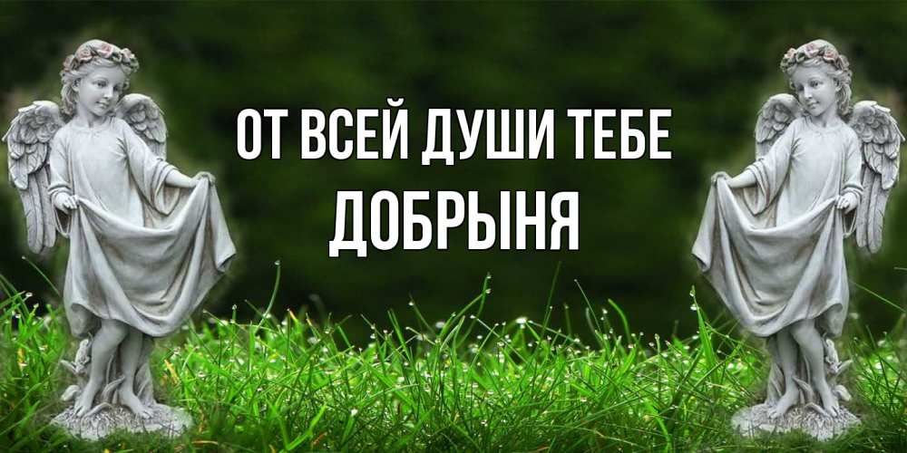 Открытка на каждый день с именем, Добрыня От всей души тебе небо, ангел, девушка Прикольная открытка с пожеланием онлайн скачать бесплатно 