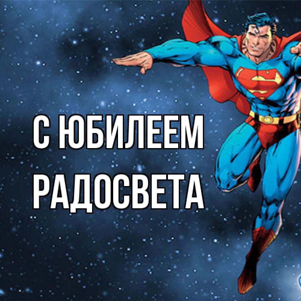 Открытка на каждый день с именем, Радосвета C юбилеем супергерой Прикольная открытка с пожеланием онлайн скачать бесплатно 