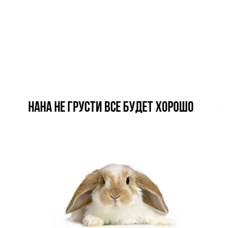 Картинка Не грусти, все будет хорошо, Нана