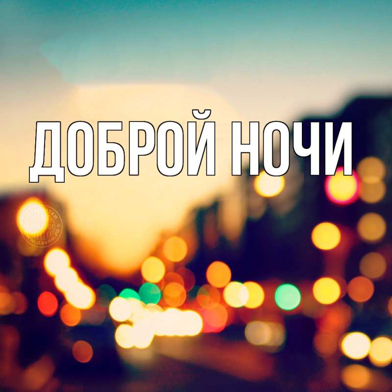 Картинка Доброй ночи, 