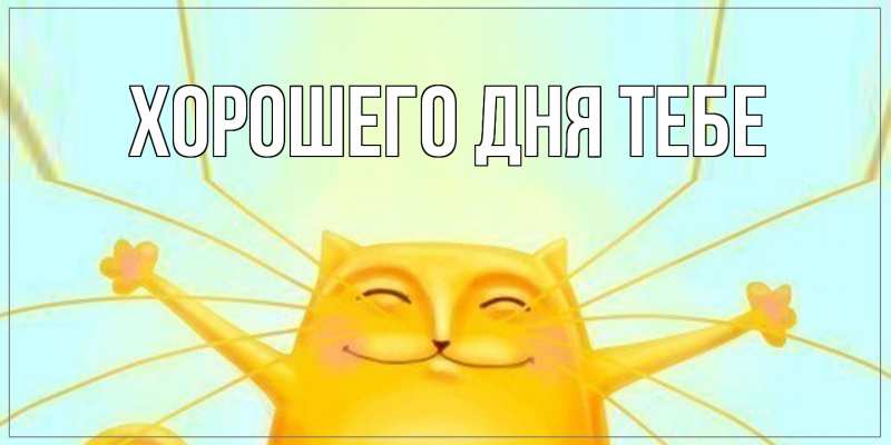 Картинка Хорошего дня тебе, 