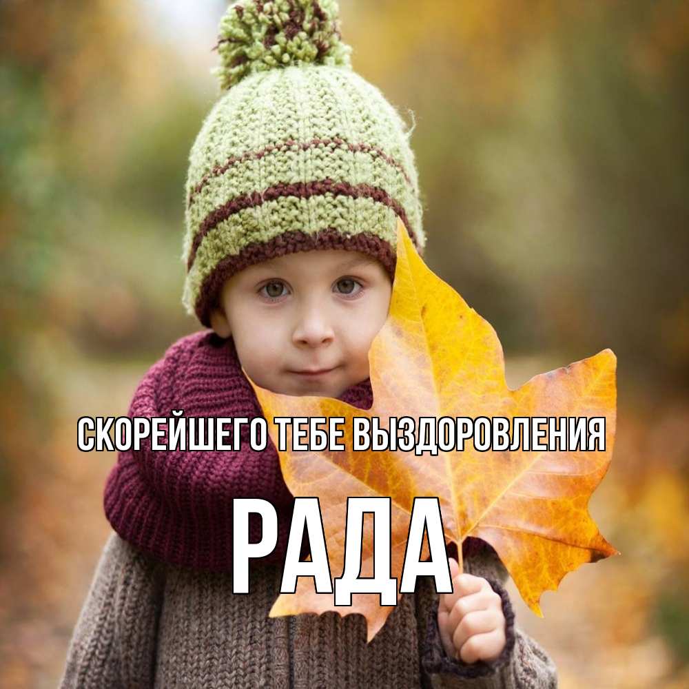 Открытка на каждый день с именем, Рада Скорейшего тебе выздоровления дышим свежим воздухом Прикольная открытка с пожеланием онлайн скачать бесплатно 