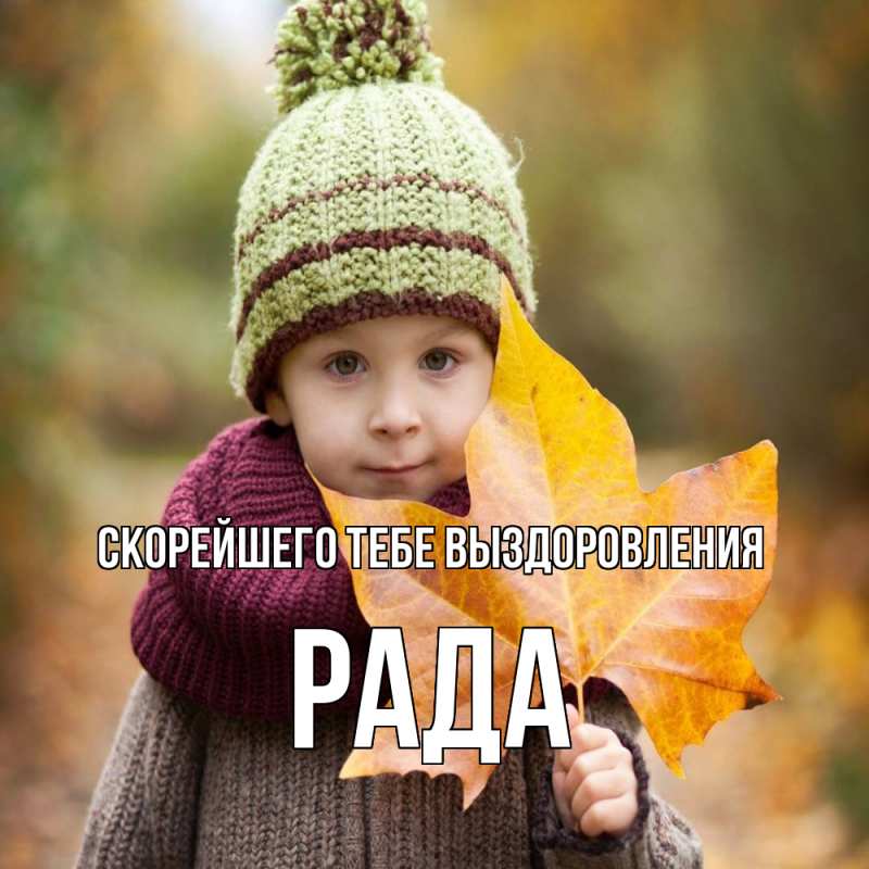 Картинка Скорейшего тебе выздоровления, Рада