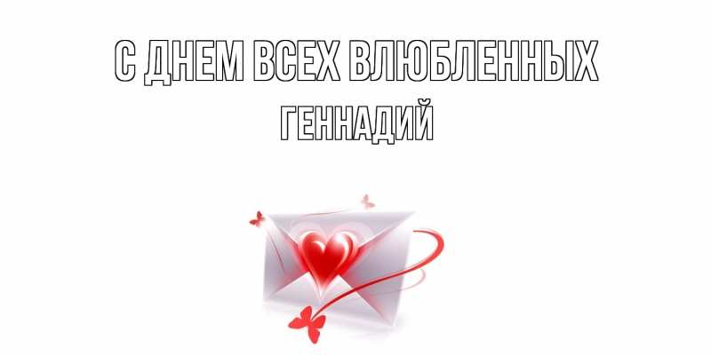 Открытка с именем, Геннадий, С днем всех влюбленных