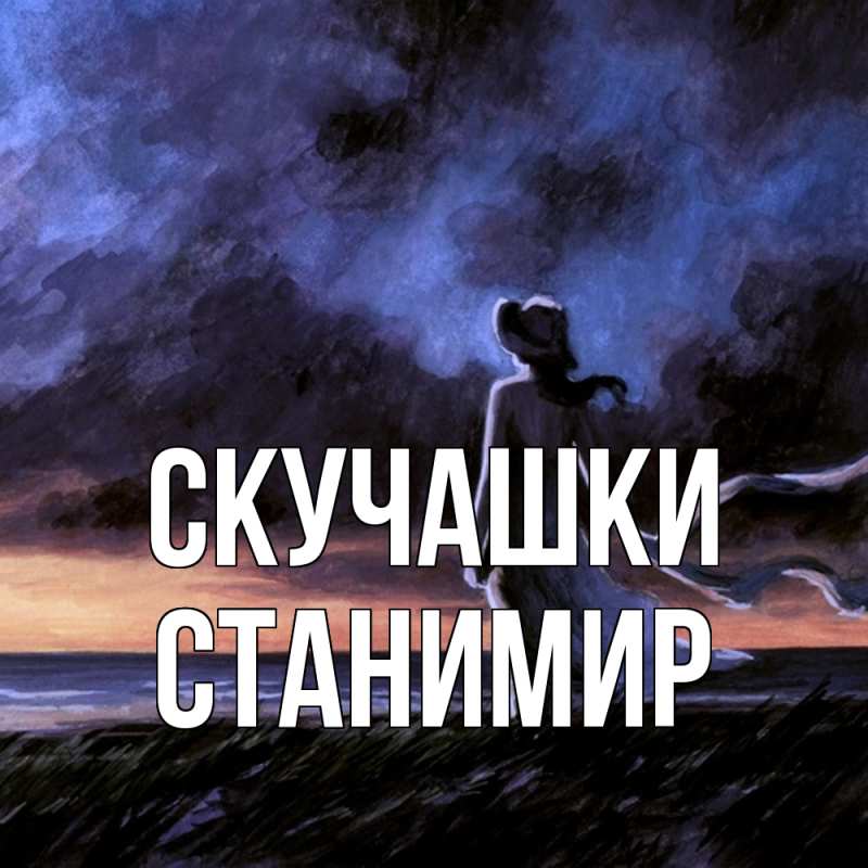 Картинка Скучашки, Станимир