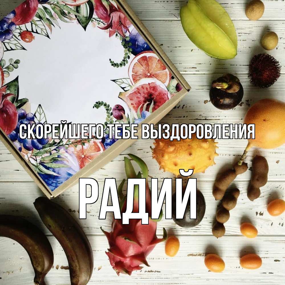 Открытка на каждый день с именем, Радий Скорейшего тебе выздоровления но вот кто то считает что это полезно Прикольная открытка с пожеланием онлайн скачать бесплатно 