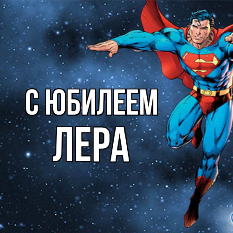 Открытка с именем, Лера, C юбилеем