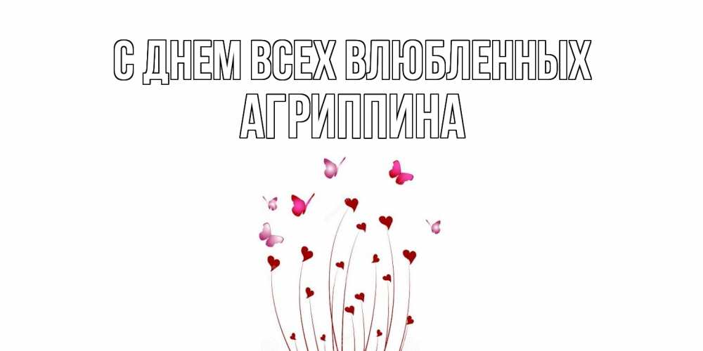 Открытка на каждый день с именем, Агриппина С днем всех влюбленных валентинку подписать онлайн на день всех влюбленных Прикольная открытка с пожеланием онлайн скачать бесплатно 