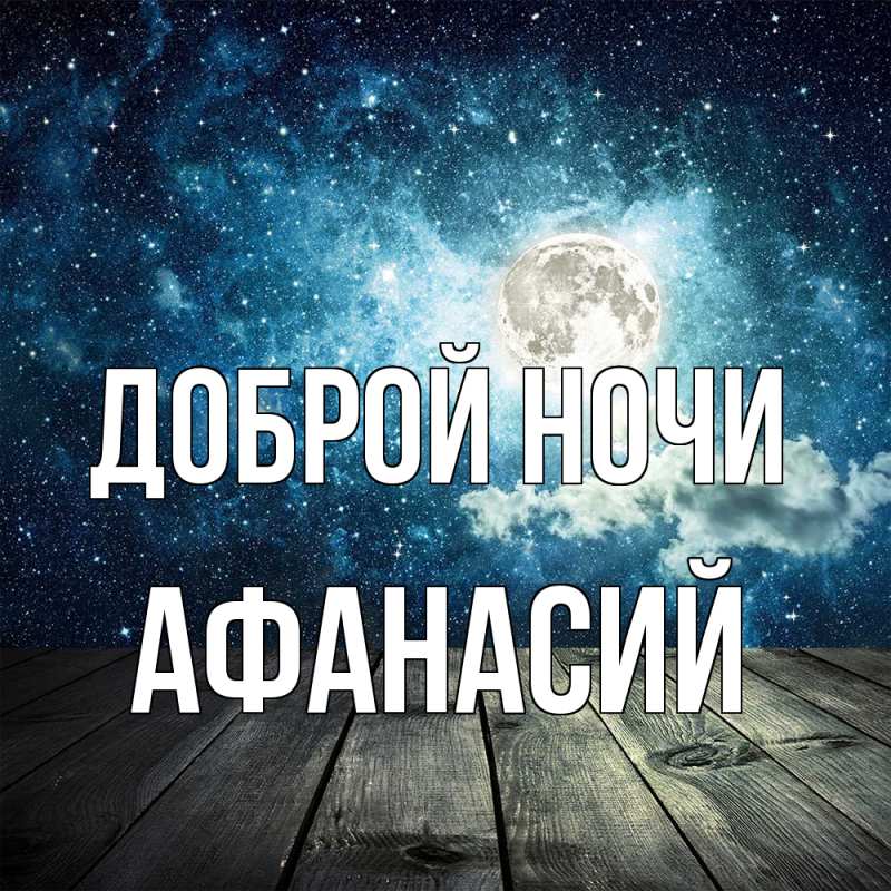 Картинка Доброй ночи, Афанасий