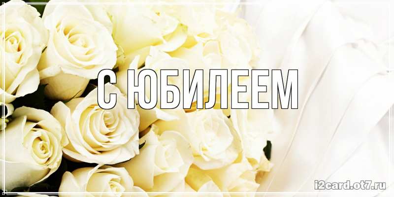 Картинка C юбилеем, 