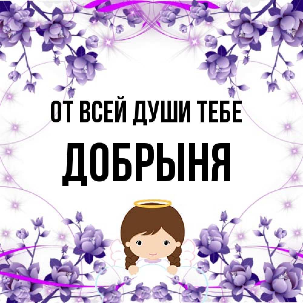 Открытка на каждый день с именем, Добрыня От всей души тебе с именинами в рамочке Прикольная открытка с пожеланием онлайн скачать бесплатно 