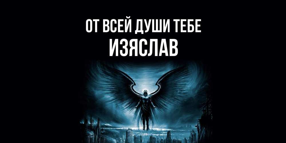 Открытка на каждый день с именем, Изяслав От всей души тебе ангел, день ангела Прикольная открытка с пожеланием онлайн скачать бесплатно 