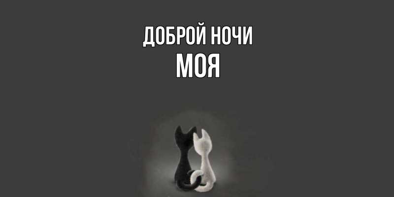 Картинка Доброй ночи, Моя