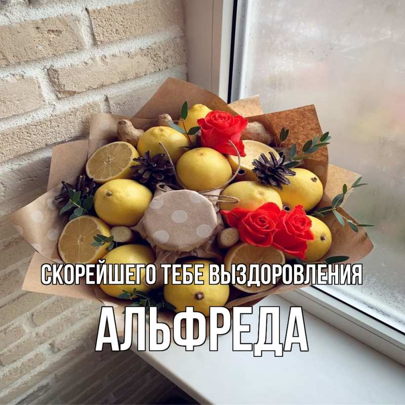 Открытка с именем, Альфреда, Скорейшего тебе выздоровления