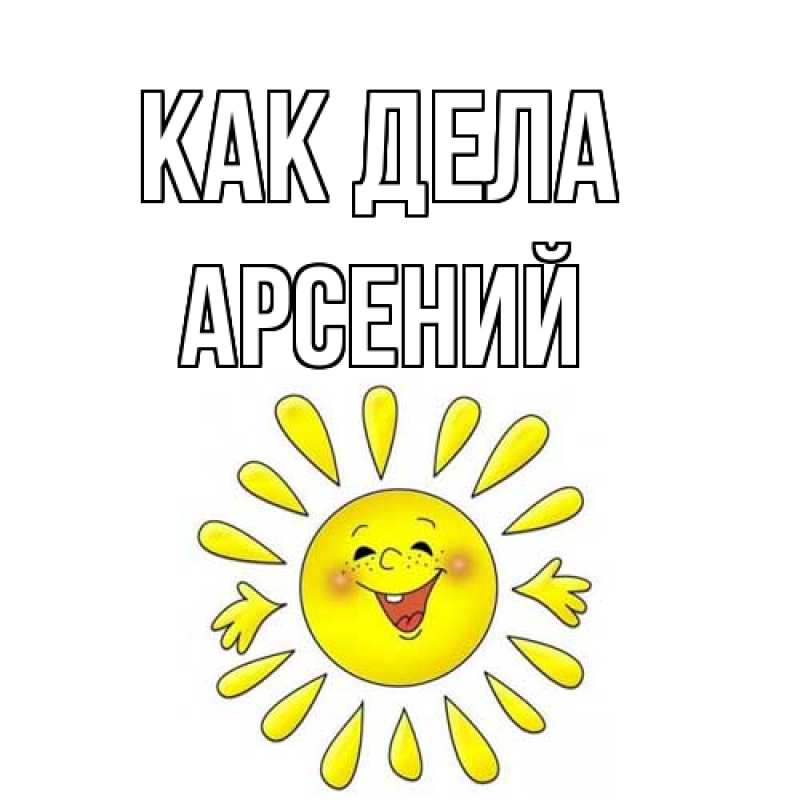 Открытка с именем, Арсений, Как дела