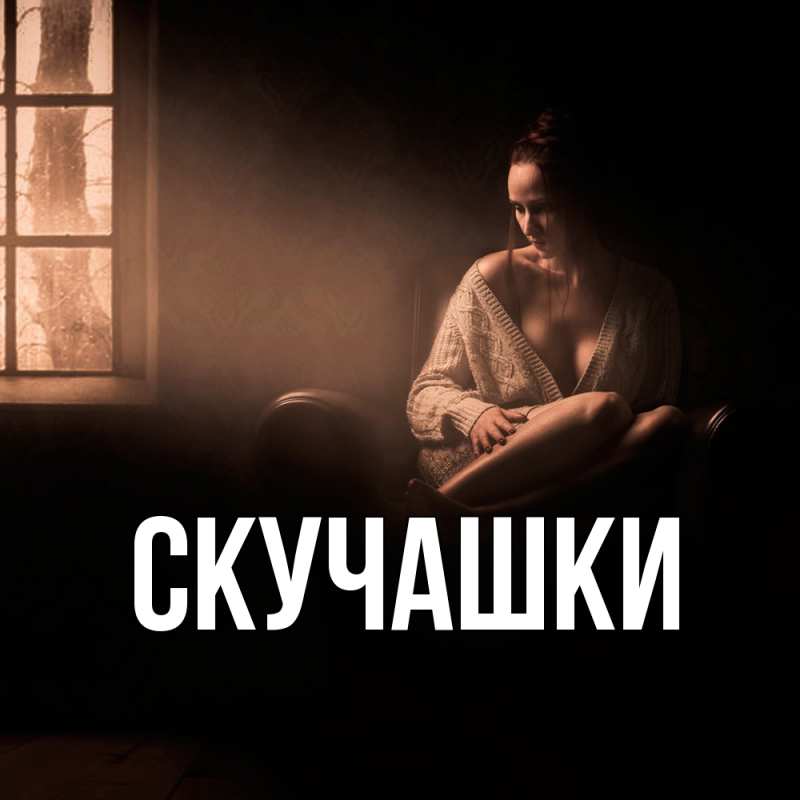 Картинка Скучашки, 