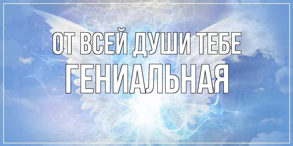 Открытка на каждый день с именем, Гениальная От всей души тебе Белый ангел на небе 1 Прикольная открытка с пожеланием онлайн скачать бесплатно 