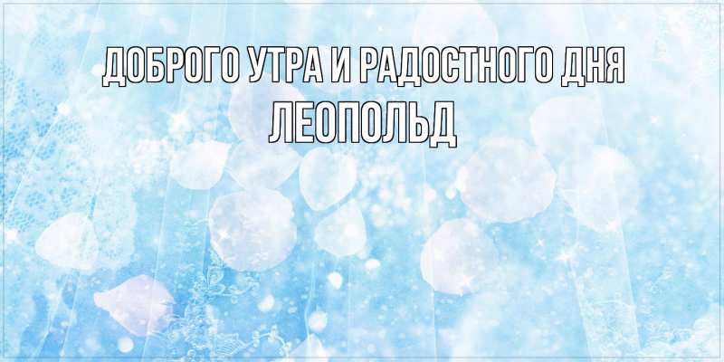 Картинка Доброго утра и радостного дня, Леопольд