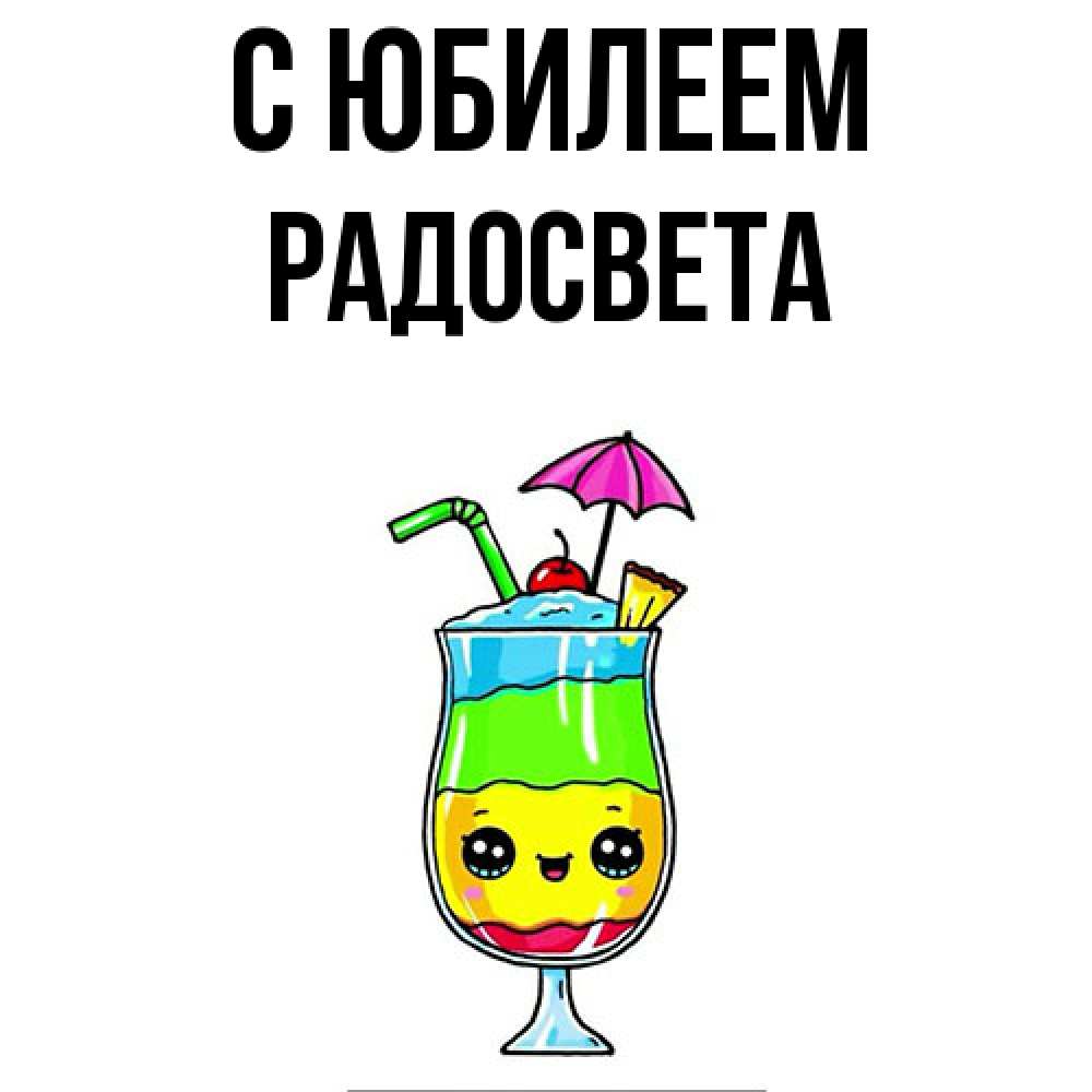 Открытка на каждый день с именем, Радосвета C юбилеем с зонтиком Прикольная открытка с пожеланием онлайн скачать бесплатно 