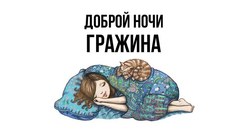 Картинка Доброй ночи, Гражина