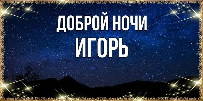 Картинка Доброй ночи, Игорь