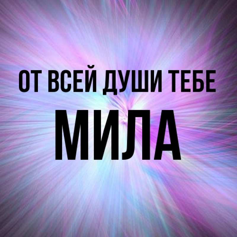 Картинка От всей души тебе, Мила