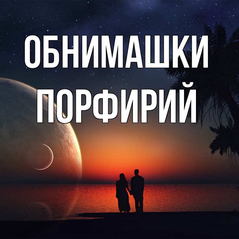 Картинка Обнимашки, Порфирий